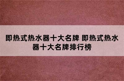 即热式热水器十大名牌 即热式热水器十大名牌排行榜